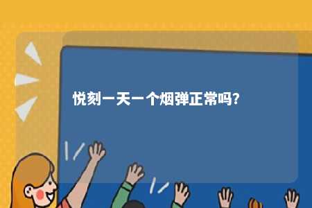 悦刻一天一个烟弹正常吗？ 
